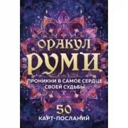 Оракул Руми. Проникни в самое сердце своей судьбы. 50 карт-посланий