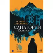 Санаторий «Седьмое небо»