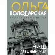 Наш грешный мир