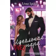 Идеальная (не) пара