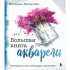 Большая книга акварели. Руководство для начинающих художников
