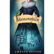 Миниатюрист