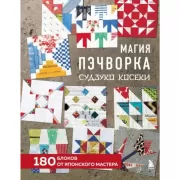 Магия пэчворка Судзуко Косеки. 180 блоков от японского мастера