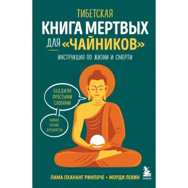 Тибетская Книга мертвых для «чайников». Инструкция по жизни и смерти