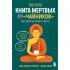 Тибетская Книга мертвых для «чайников». Инструкция по жизни и смерти