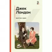 Мартин Иден