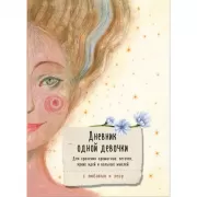 Дневник одной девочки. Для хранения ароматных веточек, ярких идей и вольных мыслей. Радость