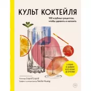 Культ коктейля. 100 клубных рецептов, чтобы удивить и напоить