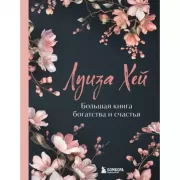 Большая книга богатства и счастья