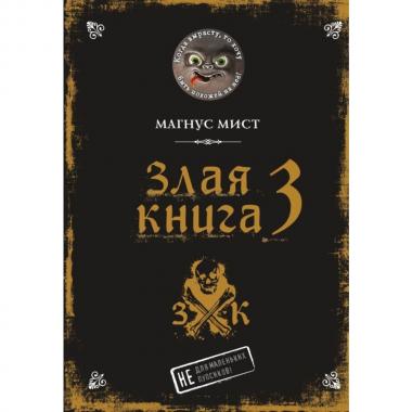 Злая книга 3