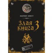 Злая книга 3