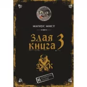 Злая книга 3