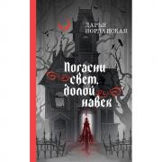 Погасни свет, долой навек