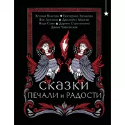 Сказки печали и радости