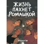 Жизнь пахнет ромашкой