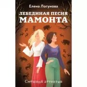 Лебединая песня мамонта