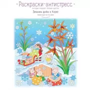 Зимним днем в Корее. Раскраски-антистресс, которые подарят теплые чувства