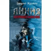 Линия соприкосновения