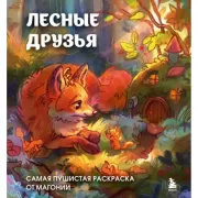 Лесные друзья. Самая пушистая раскраска от Магонии