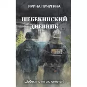 Шебекинский дневник
