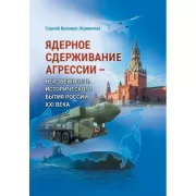 Ядерное сдерживание агрессии. Неизбежность исторического бытия России XXI века