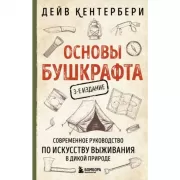 Основы бушкрафта. Современное руководство по искусству выживания в дикой природе
