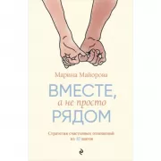 Вместе, а не просто рядом. Стратегия счастливых отношений из 10 шагов