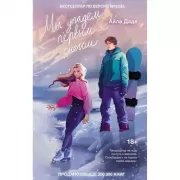 Мы упадем первым снегом