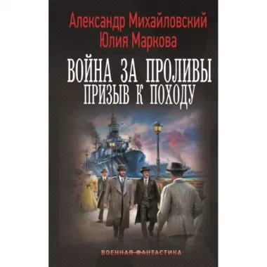 Война за проливы. Призыв к походу
