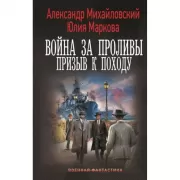 Война за проливы. Призыв к походу