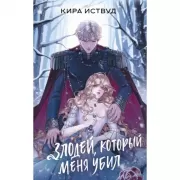 Злодей, который меня убил