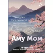 Энергии Вселенной, несущие Свет и Тепло. 101 послание, которое поможет в нужную минуту