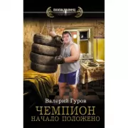 Чемпион. Начало положено