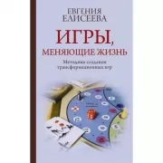 Игры, меняющие жизнь. Методики создания трансформационных игр