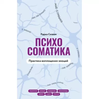 Психосоматика. Практика воплощения эмоций