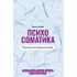 Психосоматика. Практика воплощения эмоций