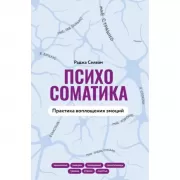 Психосоматика. Практика воплощения эмоций