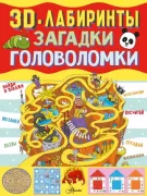3D-лабиринты, загадки, головоломки