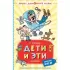 Дети и Эти