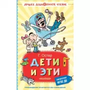 Дети и Эти