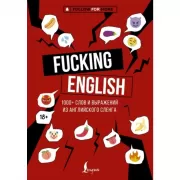 Fucking English. 1000+ слов и выражений из английского сленга