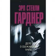 Дело о сбежавшем трупе