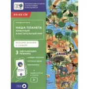 Наша планета. Животный и растительный мир