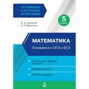 Математика. 5 класс. Готовимся к ОГЭ и ЕГЭ
