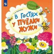 В гостях у пчелки Жужи