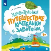 Удивительное путешествие Капельки с завитком