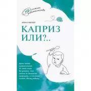 Каприз или?..