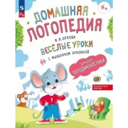 Веселые уроки с мышонком Буковкой. Домашняя логодиагностика