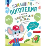 Логопедическая тетрадь для развития детей от 4 лет. Ребусы для чтения