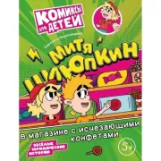 Митя Шлюпкин в магазине с исчезающими конфетами